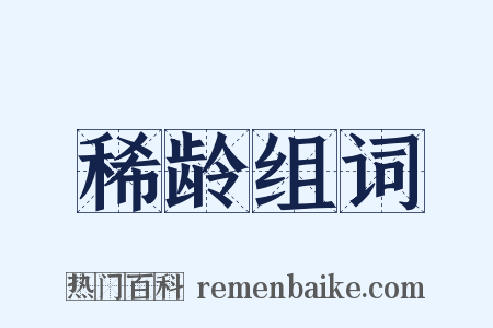 稀龄组词是什么意思的图片